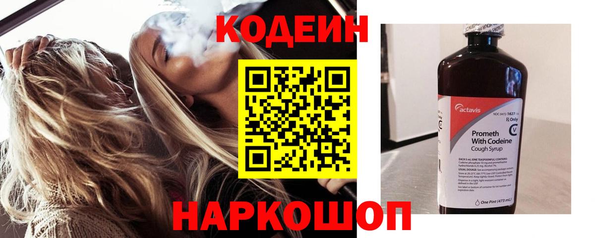 Codein напиток Lean (лин) Советский